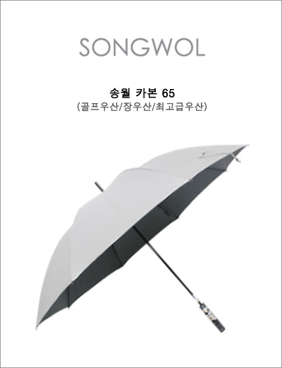 [송월 장 카본 65] 최고급소재,골프우산/장우산/경량장우산