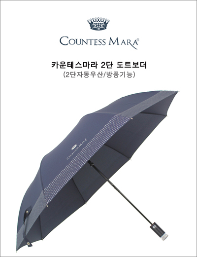 [송월 2단 도트보더] 2단자동우산,방풍기능,각종행사기념품