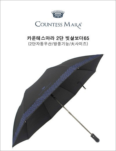 [CM 2단 빗살보더65] 2단자동우산, 큰사이즈접이우산,방풍,각종기념품